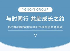 与时同行，共赴成长之约 | AG尊龙集团盛情接待绵阳市殡葬协会考察团